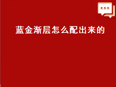 蓝金渐层怎么配出来的（长毛蓝金渐层怎么配出来的）