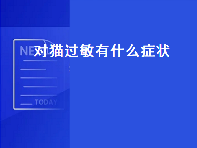 对猫过敏有什么症状（对猫过敏有什么症状图片）