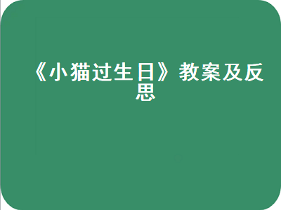 《小猫过生日》教案及反思（《小猫过生日》教案及反思简短）