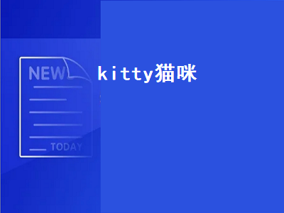 kitty猫咪（kitty猫咪瘦身糖果）