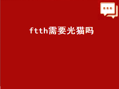 ftth需要光猫吗（fttb需要光猫吗）