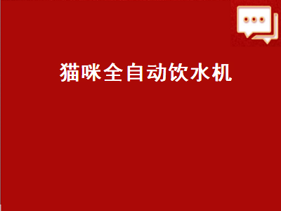 猫咪全自动饮水机（猫咪自动饮水机怎么做）