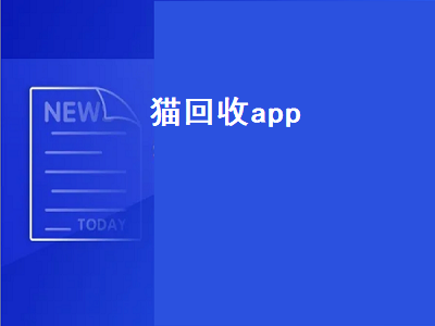 猫回收app（猫回收app举报）