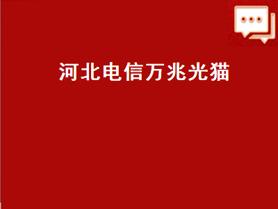 河北电信万兆光猫（河北电信万兆光猫带WIFI功能吗）