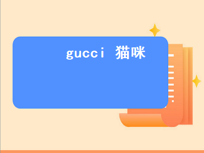 gucci 猫咪（gucci猫咪包）