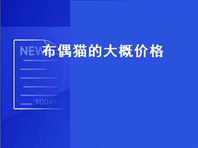 布偶猫的大概价格（布偶猫的大概价格2020）