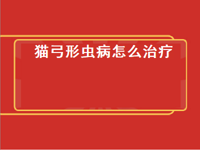 猫弓形虫病怎么治疗（猫弓形虫病怎么治疗最好）