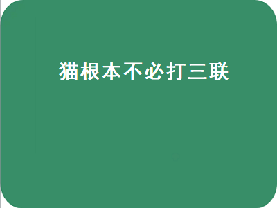 猫根本不必打三联（猫根本不必打三联和狂犬病疫苗）