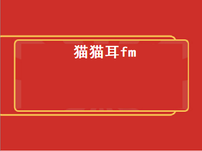 猫猫耳fm（猫猫耳fm破解版）