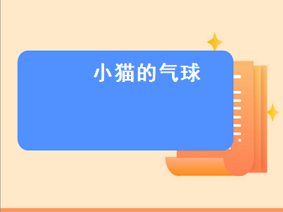 小猫的气球（小猫的气球怎么画）