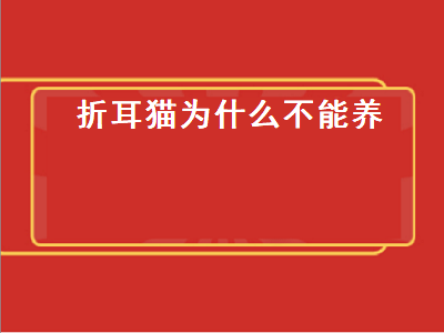 折耳猫为什么不能养（折耳猫为什么不能养一定会发病吗）