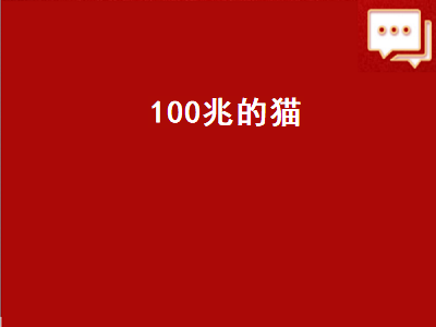 00兆的猫（100兆的猫可以用500兆吗）"