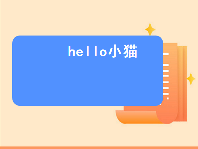 hello小猫（hello小猫今天我要起的早早）