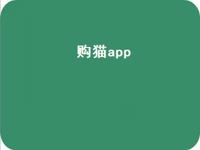 购猫app（购猫app有哪些）