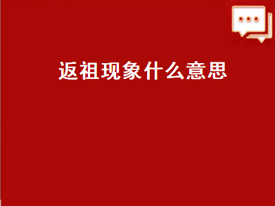 返祖现象什么意思（狗狗返祖现象什么意思）