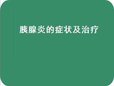 胰腺炎的症状及治疗（胰腺炎的症状及治疗法）