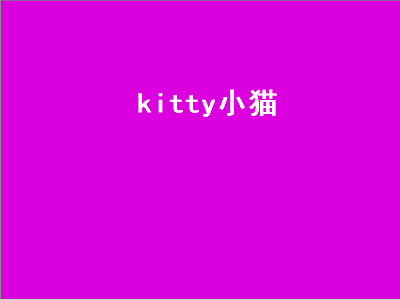 kitty小猫（kitty小猫咪）