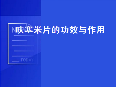 呋塞米片的功效与作用（呋塞米片的功效与作用副作用）