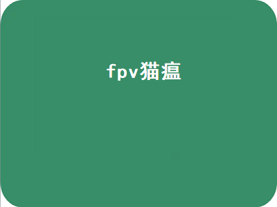 fpv猫瘟（fpv猫瘟检测卡怎么看）