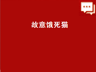 故意饿死猫（故意饿死猫犯法吗）