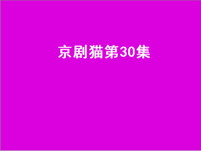 京剧猫第30集（京剧猫第30集电视）