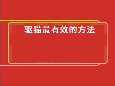 驱猫最有效的方法（驱猫最有效的方法室外）