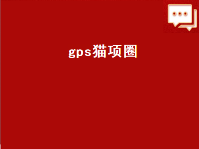 gps猫项圈（猫咪gps项圈）