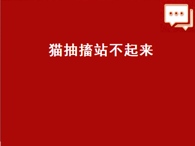 猫抽搐站不起来（猫抽搐站不起来一直叫）