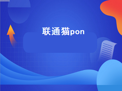 联通猫pon（联通猫pon灯一直闪）