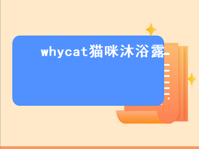 whycat猫咪沐浴露（whycat沐浴露怎么样）