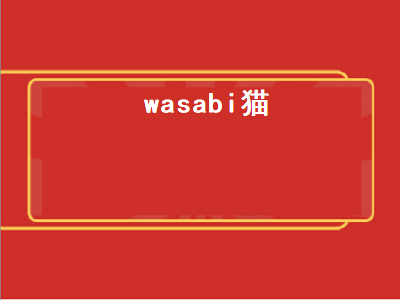 wasabi猫（wasabi猫咪）