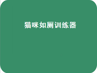 猫咪如厕训练器（猫咪如厕训练器怎么样）