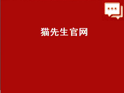 猫先生官网（传奇猫先生官网）