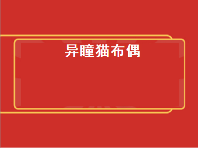 异瞳猫布偶（异瞳猫布偶猫价格多少钱一只）