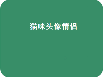 猫咪头像情侣（猫咪头像情侣双人两张）