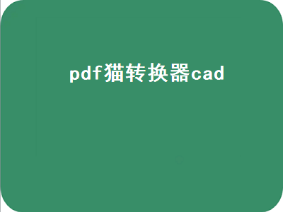 pdf猫转换器cad（pdf猫转换器好用吗）