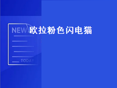 欧拉粉色闪电猫（欧拉粉色闪电猫什么时候上市,首付多少）