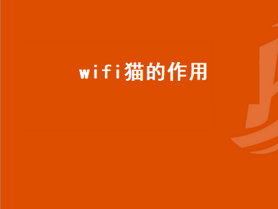 wifi猫的作用（wifi电力猫有什么用）