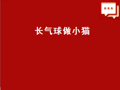 长气球做小猫（长气球做小猫咪）