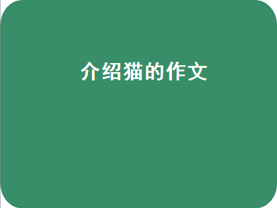 介绍猫的作文（介绍猫的作文400字）