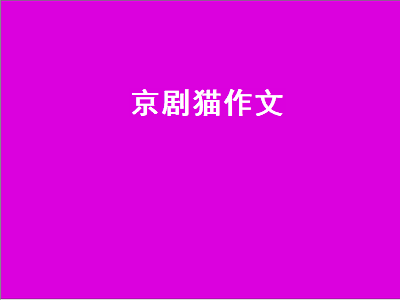 京剧猫作文（京剧猫作文700字）