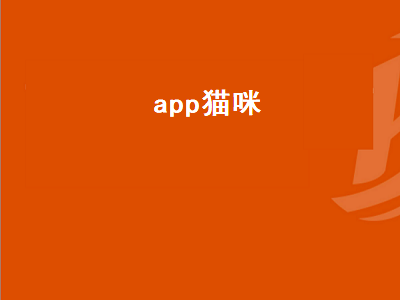 app猫咪（猫咪的APP）