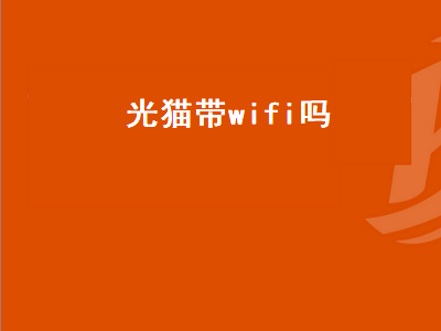 光猫带wifi吗（联通光猫带wifi吗）