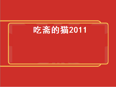 吃斋的猫2011（吃斋的猫2011的微博）