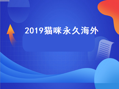 019猫咪永久海外（2020猫咪最新海外域名）"