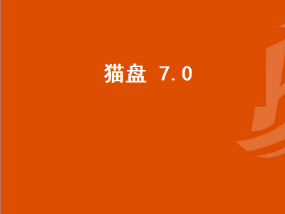 猫盘 7.0（猫盘 7.0 脚本）