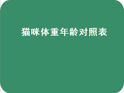 猫咪体重年龄对照表（田园猫咪体重年龄对照表）