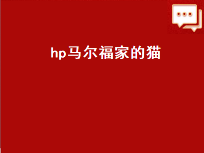 hp马尔福家的猫（马尔福HP）