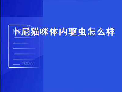 卜尼猫咪体内驱虫怎么样（卜尼宠物驱虫药怎么样）