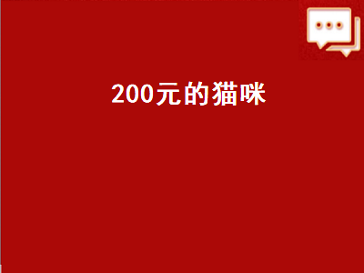 00元的猫咪（200元的猫咪肖什么样）"